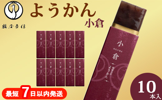 鶴屋吉信ようかん 小倉 10本入《京菓匠 鶴屋吉信》簡易箱でお届けします 羊羹 ようかん 和菓子 スイーツ 詰合せ 個包装 お土産 京菓子 おやつ