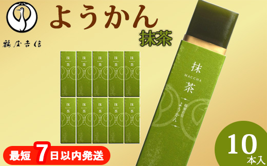 鶴屋吉信ようかん 抹茶 10本入《京菓匠 鶴屋吉信》簡易箱でお届けします 羊羹 ようかん 和菓子 スイーツ 詰合せ 個包装 お土産 京菓子 おやつ