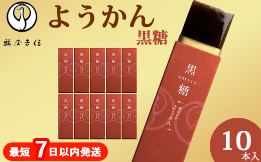 鶴屋吉信ようかん 黒糖 10本入《京菓匠 鶴屋吉信》簡易箱でお届けします 羊羹 ようかん 和菓子 スイーツ 詰合せ 個包装 お土産 京菓子 おやつ
