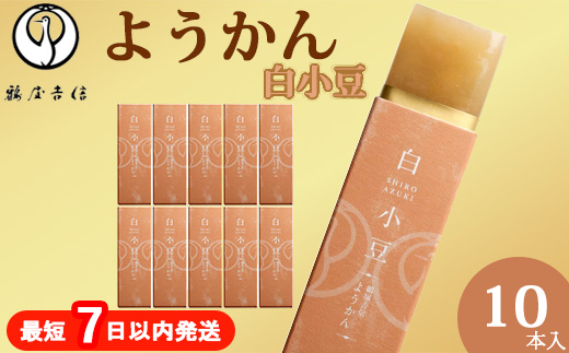 鶴屋吉信ようかん 白小豆 10本入《京菓匠 鶴屋吉信》簡易箱でお届けします 羊羹 ようかん 和菓子 スイーツ 詰合せ 個包装 お土産 京菓子 おやつ