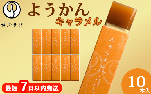 鶴屋吉信ようかん キャラメル 10本入《京菓匠 鶴屋吉信》簡易箱でお届けします 羊羹 ようかん 和菓子 スイーツ 詰合せ 個包装 お土産 京菓子 おやつ