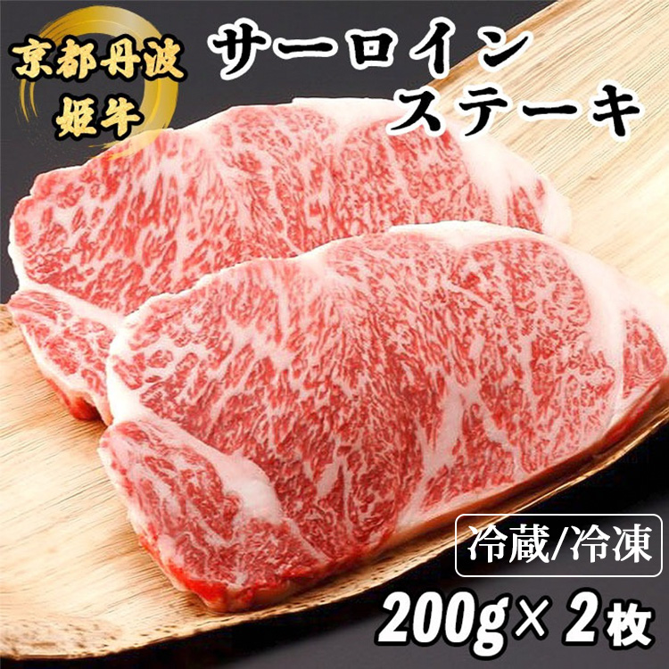 京丹波かぐら 厳選雌牛！京丹波姫牛サーロインステーキ 200g×2枚 冷蔵 スパイス・ソース付き≪和牛 京都 ステーキ ふるさと納税牛肉≫（冷蔵）（冷凍）※着日指定不可