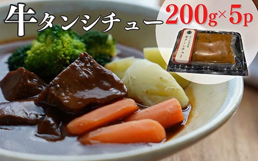 牛タンシチュー 200g×5食 京丹波かぐら特製 じっくり煮込んだ自家製柔らかタンシチュー《5人前 真空パック 冷凍》※北海道・沖縄・離島への配送不可