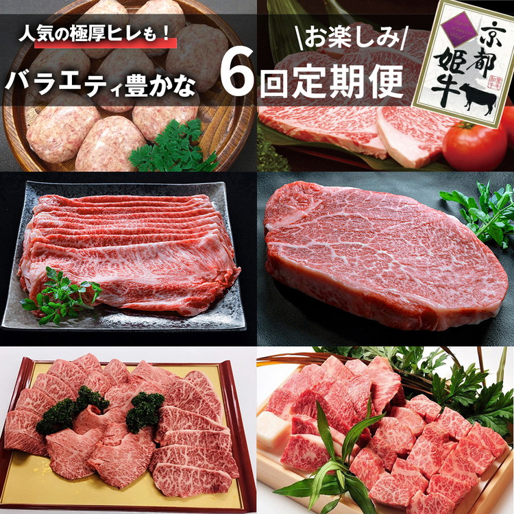【6回定期便】京都産 ブランド和牛 京丹波姫牛 6ヵ月 お楽しみセット【計2.71kg】1回 360g～650g ≪和牛 京丹波かぐら 厳選 赤身ステーキ サイコロステーキ 手ごねハンバーグ すき焼き 京都ポーク 牛肉 冷凍 ふるさと納税 牛肉 定期便≫