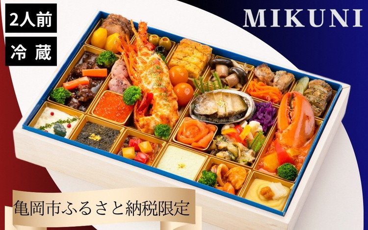 おせち オテル・ドゥ・ミクニ 洋一段 オードブル （冷蔵）亀岡市 限定｜32品目 2人前 洋風 1段 お節 2026 予約　◆※12月31日お届け　※沖縄、離島へのお届け不可