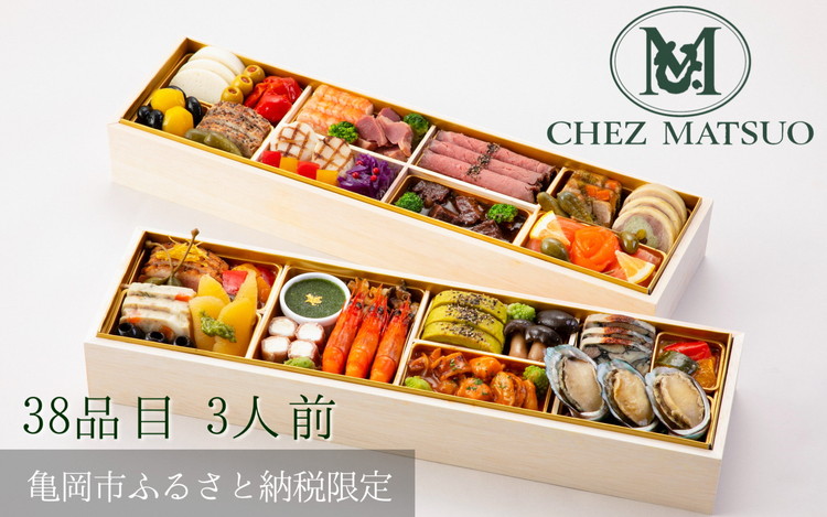 おせち シェ松尾 洋風 二段重（冷蔵）亀岡市 限定 ｜ 38品目 3人前 フレンチ お節 おせち料理 2026 予約 ふるさと納税おせち ※12月31日お届け ※沖縄・離島お届け不可