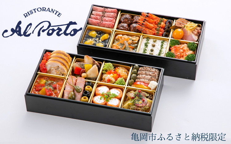 おせち リストランテ アルポルト 洋風 二段重（冷蔵）亀岡市 限定 ｜ 16品目 4人前 イタリアン お節 おせち料理 2026 予約 ふるさと納税おせち ※12月31日お届け ※沖縄・離島お届け不可