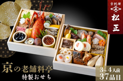 おせち＜京料理 松正＞特製 二段重 3～4人前（冷蔵）※手作りのため数量限定 ≪2026予約≫※12月31日お届け ※時間指定不可 ※配送不可地域あり