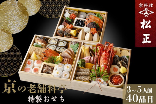 おせち＜京料理 松正＞特製 三段重 3～5人前（冷蔵）※手作りのため数量限定 ≪2026予約≫※12月31日お届け ※時間指定不可 ※配送不可地域あり