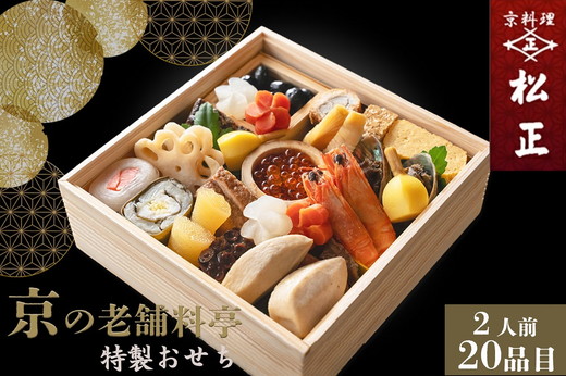 おせち＜京料理 松正＞特製 一段重 2人前（冷蔵）※手作りのため数量限定 ≪2026予約≫※12月31日お届け ※時間指定不可 ※配送不可地域あり