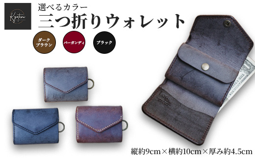 【選べるカラー3色】三つ折りウォレット 手のひらサイズ 財布 本革 全3色 雑貨 日用品 ファッション おすすめ 革小物
