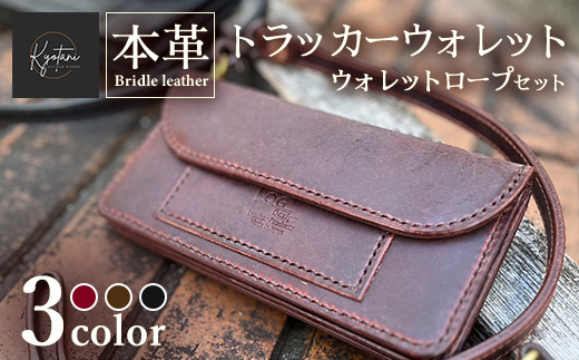 【選べるカラー3色】本革 トラッカーウォレット ウォレットロープ セット 全3色 ブライドルレザー≪高級 長財布 メンズ ギフト 手作り≫