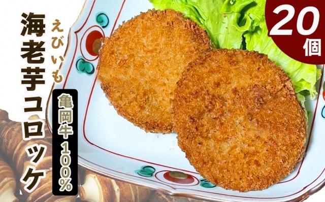 亀岡牛100％ 海老芋コロッケ 20個＜京都・亀岡 ほまれfarm＞ ｜ えび芋 コロッケ ブランド牛 京野菜