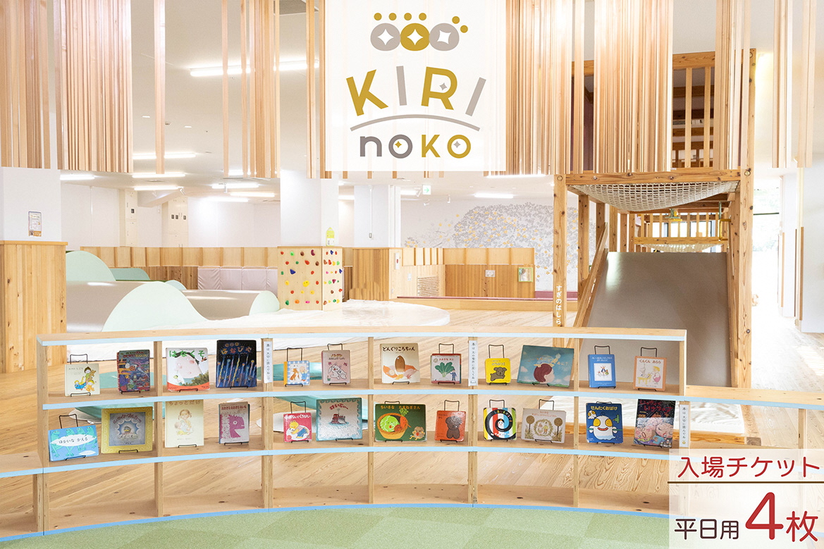 自然を感じる遊び場【KIRI no KO】入場券 平日/4枚《屋内 館内 施設利用 チケット パス 子ども 家族 親子 キッズ 幼児 未就学 関西 京都 きりのこ キリノコ》
