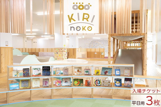 自然を感じる遊び場【KIRI no KO】入場券 平日/3枚《屋内 館内 施設利用 チケット パス 子ども 家族 親子 キッズ 幼児 未就学 関西 京都 きりのこ キリノコ》