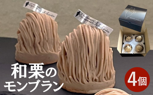 ＜期間限定＞和栗のモンブラン4個入 人気 スイーツ お菓子 デザート ギフト お取り寄せ 高級 くり 冷凍 ※離島への配送不可