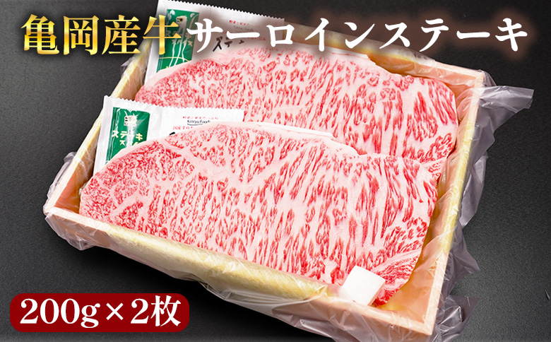 【銀閣寺大西】亀岡産牛 国産黒毛和牛 サーロインステーキ200g×2枚 牛肉 冷凍 保存 ステーキ 焼くだけ 簡単 キャンプ 送料無料 京都 老舗 厳選 京都府産 人気 おすすめ グルメ 国産牛 贈答用 プレゼント