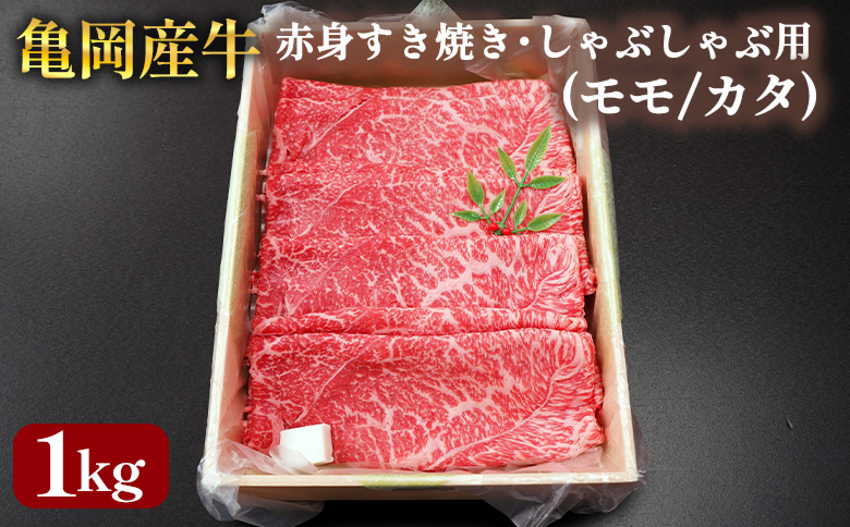 【銀閣寺大西】亀岡産牛 国産黒毛和牛 赤身 すき焼き・しゃぶしゃぶ用(モモ/カタ)1kg 牛肉 冷凍 保存 薄切り 肉巻き 送料無料 京都 老舗 厳選 京都府産 人気 おすすめ グルメ 国産牛