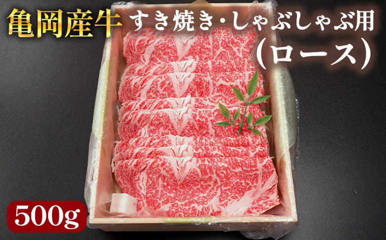 【銀閣寺大西】亀岡産牛 国産黒毛和牛 すき焼き・しゃぶしゃぶ用(ロース)500g 牛肉 冷凍 保存 薄切り 肉巻き 送料無料 京都 老舗 厳選 京都府産 人気 おすすめ グルメ 国産牛