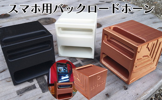 【選べるカラー】スマホ用スピーカー バックロードホーン型 ジャズ ピアノ BGM 枕元 安らぎ キャンプ ※スマホの横幅79mmまで インテリア 音響機器