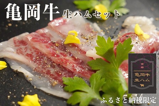 最高級和牛 亀岡牛 生ハム 20パック ふるさと納税限定｜黒毛和牛 牛肉 ふるさと納税 生ハム ふるさと納税 牛肉