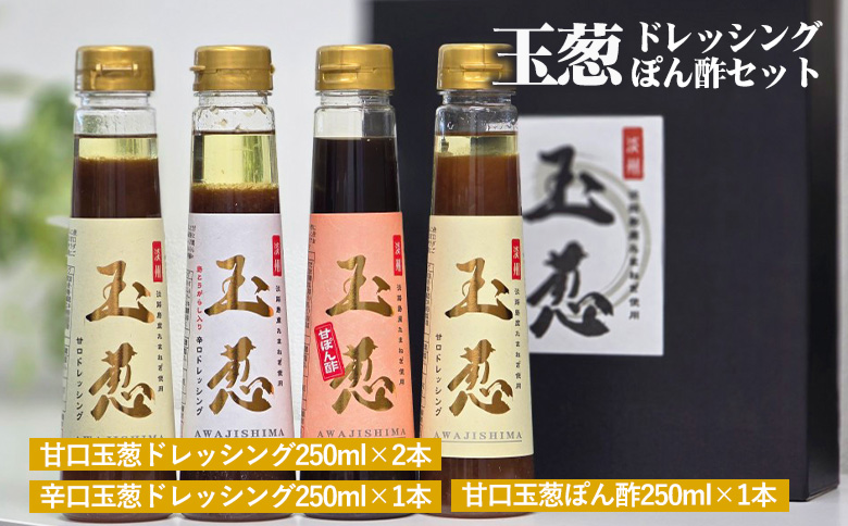 玉葱ドレッシング・ぽん酢 4本セット《梅庵》ギフト お取り寄せ 人気 食べ比べ おしゃれ おすすめ 高級 詰め合わせ サラダ ランキング
