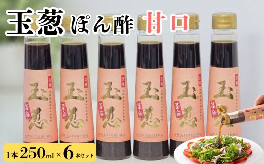玉葱ぽん酢 甘口 6本セット ≪調味料 セット 詰め合わせ 和風 まとめ買い ギフト 人気 サラダ お取り寄せ ノンオイルドレッシング 人気≫