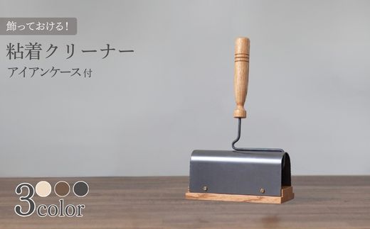 粘着クリーナー アイアンケース付 【ダークカラー ナチュラルカラー エボニーカラー】コロコロ 木製 インテリア 家具 日用品雑貨 おしゃれ 職人仕上げ カーペットクリーナー ギフト