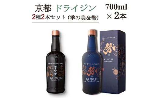 京都ドライジン 700ml×2種2本セット (季の美＆勢)≪京都蒸留所 酒 アルコール 洋酒 地酒 ギフト プレゼント お中元 ジャパニーズジン 高級 国産 スピリッツ 詰め合わせ 飲み比べ 辛口≫