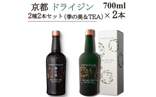 京都ドライジン 700ml×2種2本セット(季の美＆季のTEA)≪京都蒸留所 酒 アルコール 洋酒 地酒 ギフト プレゼント ジャパニーズジン 高級 国産 スピリッツ 詰め合わせ 飲み比べ 辛口≫