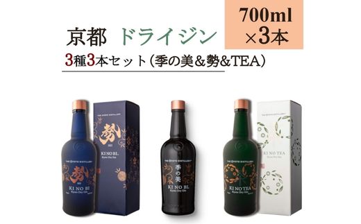 京都ドライジン 700ml×3種3本セット(季の美＆勢＆季のTEA)≪京都蒸留所 酒 アルコール 洋酒 地酒 ギフト プレゼント お中元 ジャパニーズジン 高級 国産 スピリッツ 詰め合わせ 辛口≫