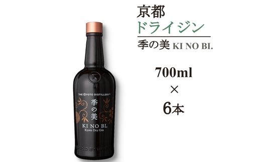 京都ドライジン 季の美 700ml×6本 ≪京都蒸留所 酒 アルコール 洋酒 地酒 ギフト プレゼント お中元 カクテル ジャパニーズジン 高級 プレミアム 国産 スピリッツ 辛口≫
