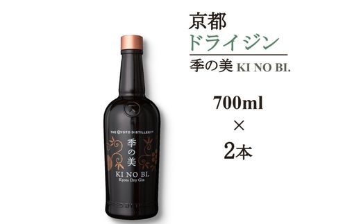 京都ドライジン 季の美 700ml×2本≪京都蒸留所 酒 アルコール 洋酒 地酒 ギフト プレゼント お中元 カクテル ジャパニーズジン 高級 プレミアム 国産 スピリッツ 辛口≫