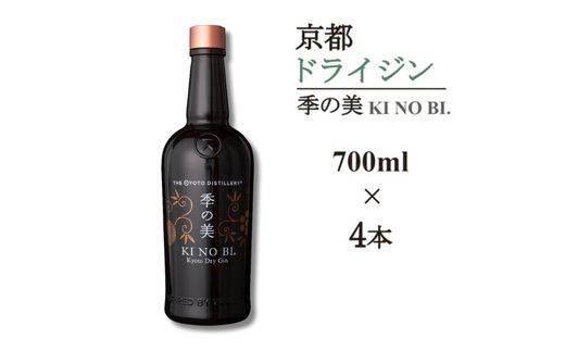京都ドライジン 季の美 700ml×4本≪京都蒸留所 酒 アルコール 洋酒 地酒 ギフト プレゼント お中元 カクテル ジャパニーズジン 高級 プレミアム 国産 スピリッツ 辛口≫