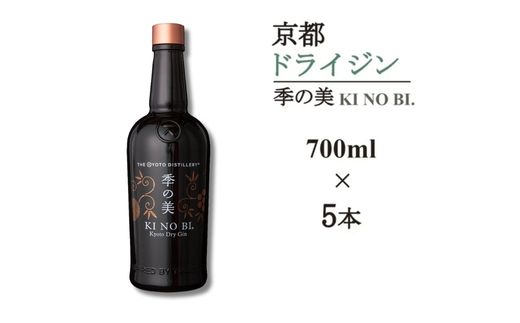 京都ドライジン 季の美 700ml×5本≪京都蒸留所 酒 アルコール 洋酒 地酒 ギフト プレゼント お中元 カクテル ジャパニーズジン 高級 プレミアム 国産 スピリッツ 辛口≫