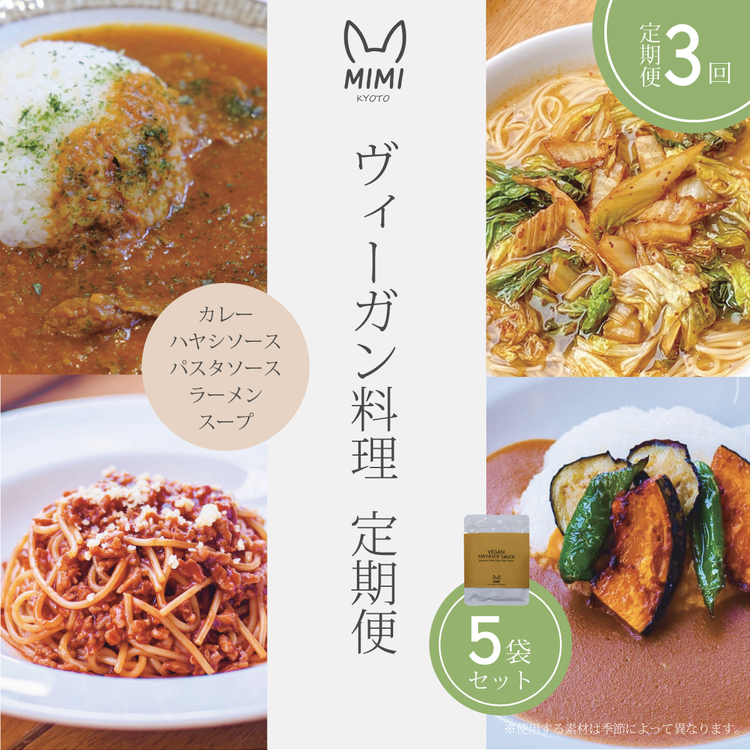 ヴィーガン料理 定期便 3回（スープ/カレー/パスタソース/ハヤシソース/ラーメンセット）京野菜 食品 惣菜 グルメ 加工食品 人気 お取り寄せ ※2026年4月より順次発送予定