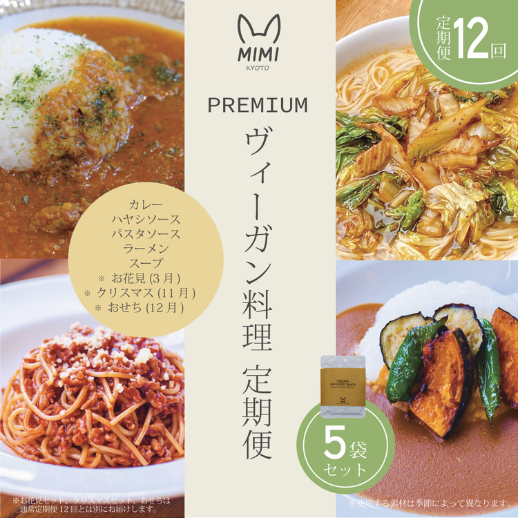 ヴィーガン料理 プレミアム 定期便 12回 《おせち クリスマス 花見付》（スープ/カレー/パスタソース/ハヤシソース/ラーメンセット）京野菜 食品 惣菜 グルメ 加工食品 人気 お取り寄せ ※2026年4月より順次発送予定