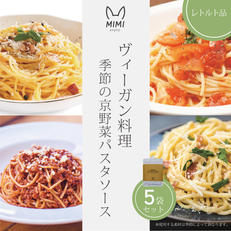 ヴィーガン料理 季節の京野菜パスタソース5袋セット プラントベース ヘルシー ヴィーガンパスタソース 食品 惣菜 グルメ 加工食品 人気 お取り寄せ ※2026年4月より順次発送予定