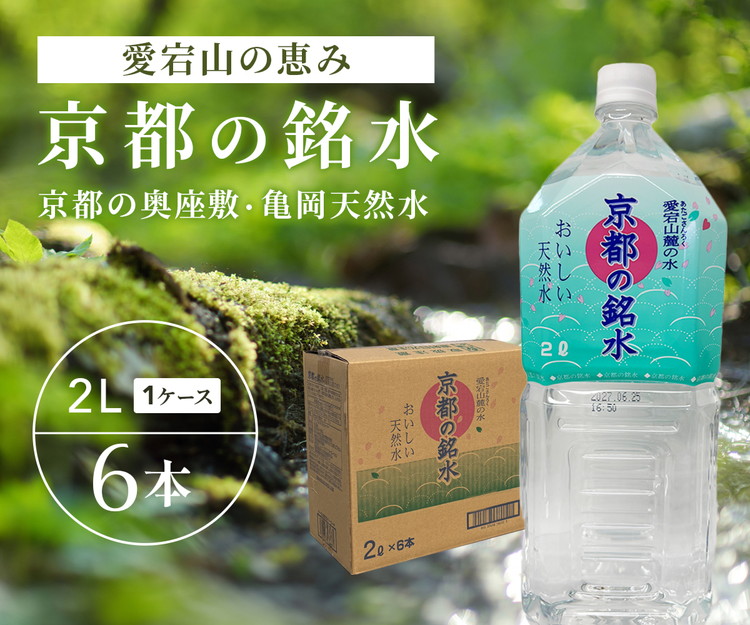 愛宕山の恵み 京都の奥座敷・亀岡天然水「京都の銘水」2L×6本入×1ケース ミネラルウォーター 人気 軟水 湧き水 飲料水