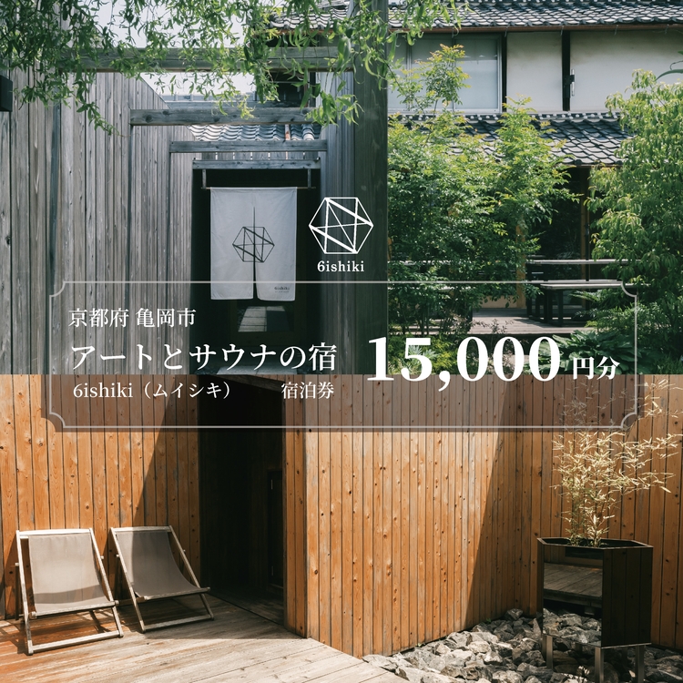 6ishiki プライベートサウナ付き 宿泊ギフト券15,000円 旅行 宿 チケット サウナ 水風呂 貸別荘 高級 人気 おすすめ 観光 宿泊