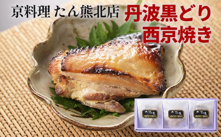 京料理 たん熊北店 地鶏 丹波黒どり 西京焼き グルメ 簡単調理 時短 ギフト 贈り物 贅沢 逸品 鶏肉 和食 京都 冷凍 肉 肉加工品 小分け おつまみ 惣菜 肴 中元 歳暮※沖縄・離島への配送不可