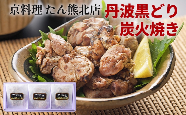 京料理 たん熊北店 地鶏 丹波黒どり 炭火焼き グルメ 簡単調理 時短 ギフト 贈り物 贅沢 逸品 鶏肉 和食 京都 冷凍 肉 肉加工品 小分け おつまみ 惣菜 肴 中元 歳暮※沖縄・離島への配送不可