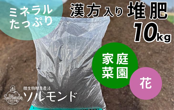 亀岡産ソルモンドの漢方入り 堆肥 ＜家庭菜園 プランター菜園 花 土 栽培＞※着日指定不可※北海道・沖縄・離島への配送不可