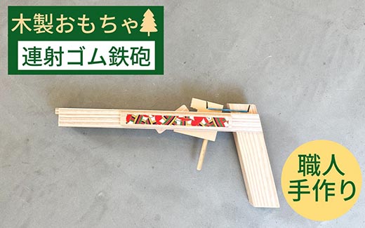 ゴム鉄砲 輪ゴムピストル 木製ゴム鉄砲《連射式 ゴム 鉄砲 おもちゃ 玩具 木製 子供 キッズ 知育 オーガニック エコ 贈り物 プレゼントクラシック レトロ》