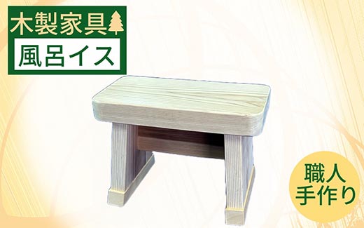 天然木製の風呂イス《オーガニック 椅子 子供 キッズ バスグッズ お年寄り バスチェア リラックス ホームスパ 風呂椅子》