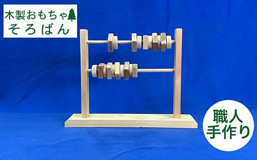 手作りの木製そろばん、知育と楽しみを提供《木製 オーガニック 知育玩具 子供 出産祝い プレゼント 学習 教育 孫 贈り物》