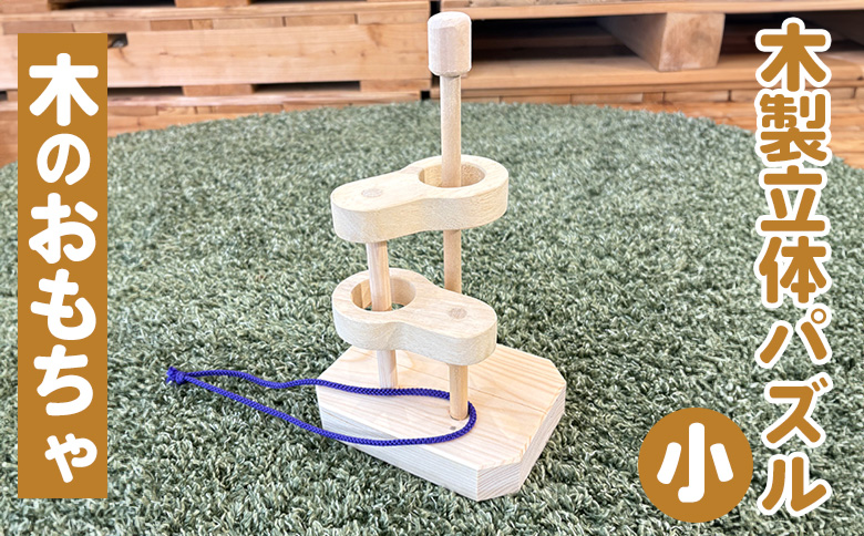木製立体知恵の輪（小）親子で遊べる 知恵の輪 木のおもちゃ 知育 玩具 幼児 パズル 子ども 安心 ギフト プレゼント 空間認知 インテリア
