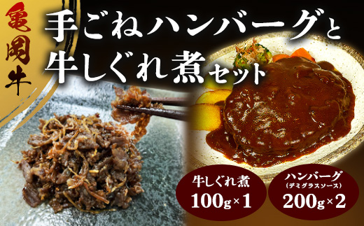 亀岡牛手ごねハンバーグ(デミグラスソース)と牛しぐれ煮 セット 人気 お取り寄せ 冷凍 ギフト 高級 個包装 ソース付き 手作り 簡単調理 お弁当 手土産 老舗 国産 牛肉