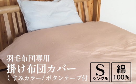 掛け布団カバー シングル 羽毛布団専用 くすみカラー 綿100% ボタンテープ付 ファスナー 軽量 おしゃれ 無地 洗える かわいい 暖かい