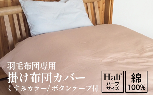 掛け布団カバー ハーフサイズ 羽毛布団専用 くすみカラー 綿100% ボタンテープ付 ファスナー 軽量 おしゃれ 無地 洗える かわいい 暖かい